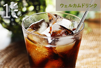 ウェルカムドリンク