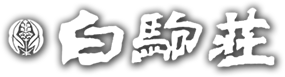 北八ヶ岳　白駒池畔　白駒荘