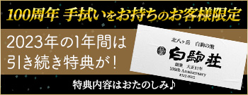 100周年手拭いをお持ちのお客様限定