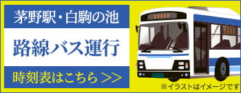 茅野駅・白駒の池路線バス運行時刻表