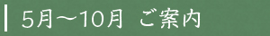 5月～10月 ご案内