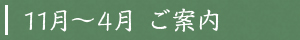 11月～4月 ご案内